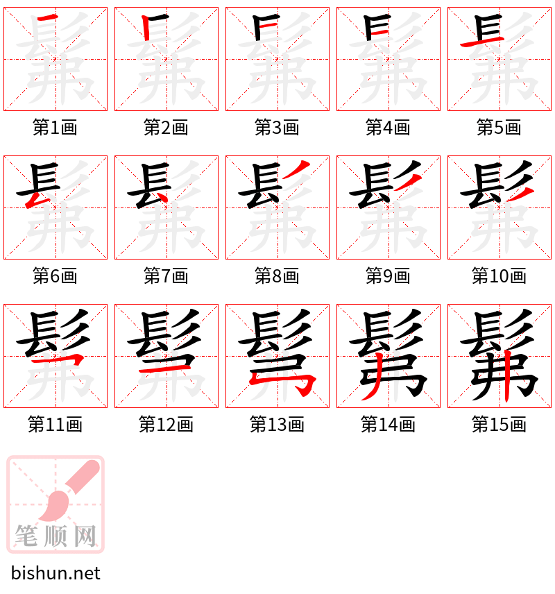 髴 笔顺规范