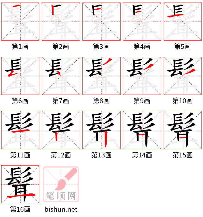 髶 笔顺规范