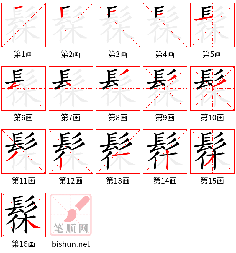 髹 笔顺规范