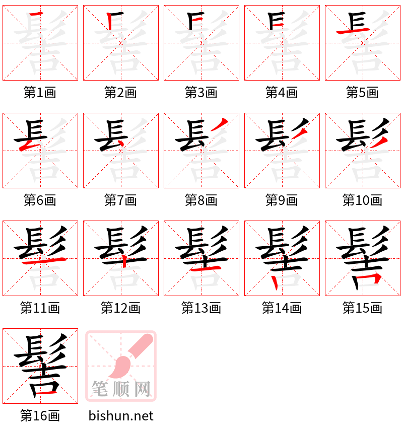 髻 笔顺规范