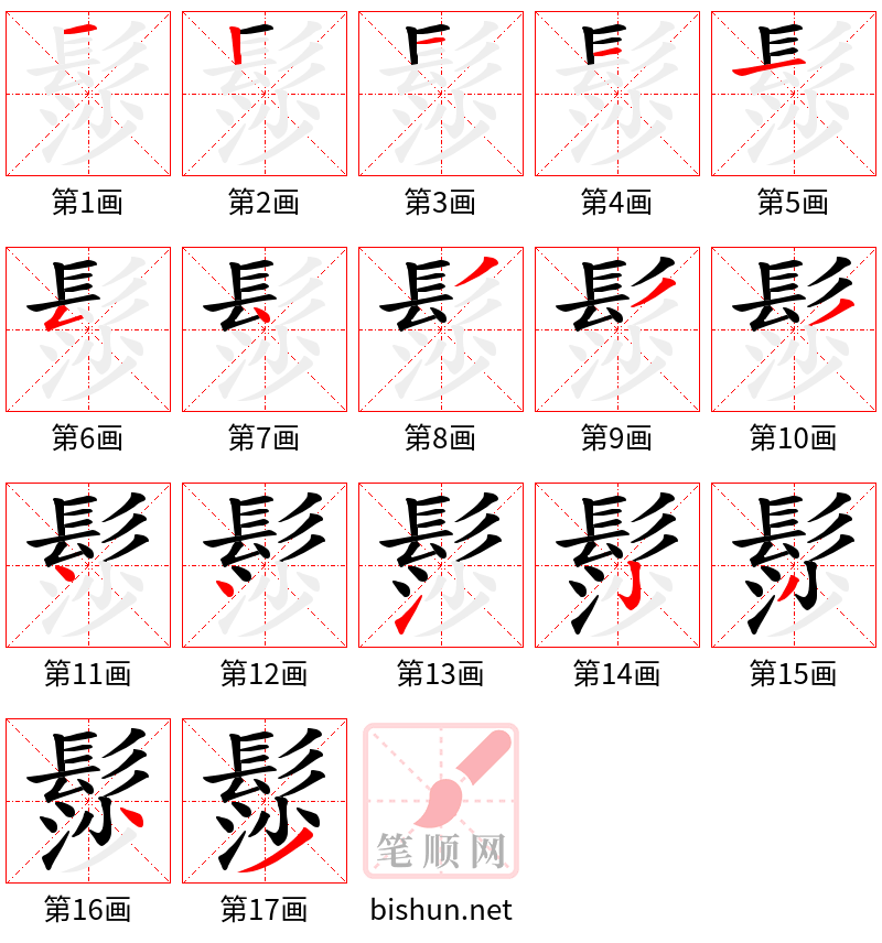 髿 笔顺规范