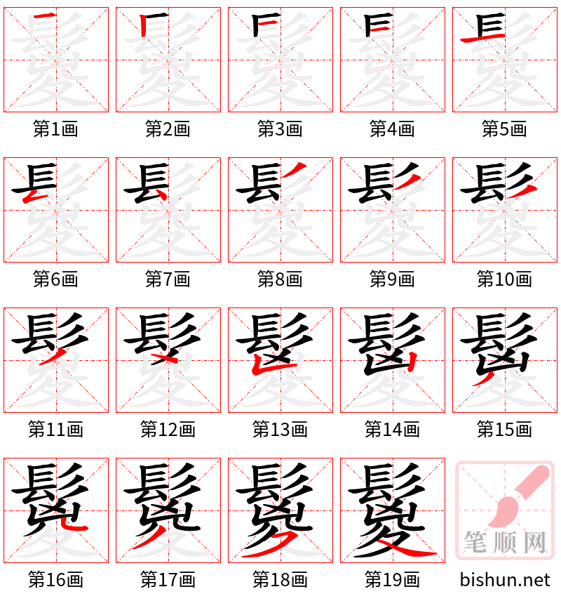 鬉 笔顺规范