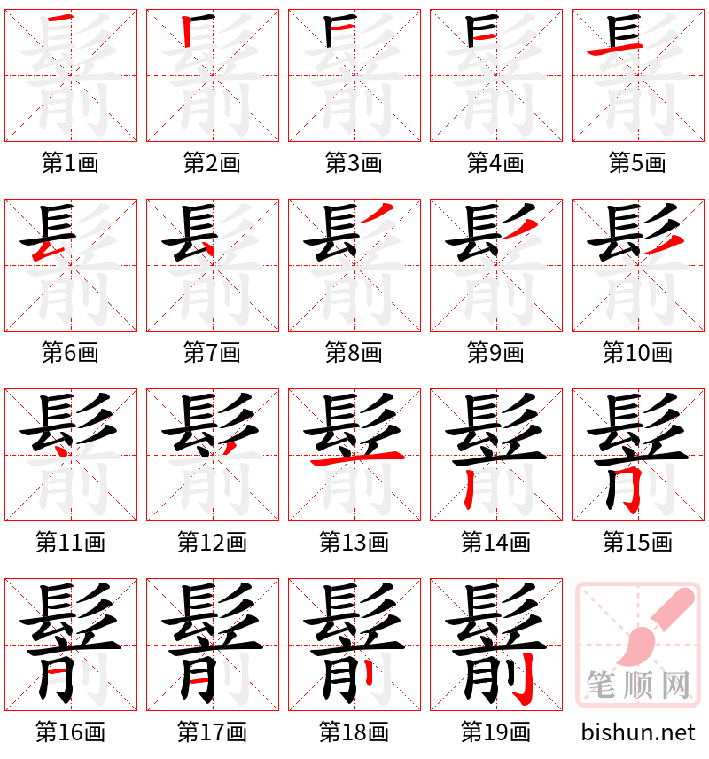 鬋 笔顺规范