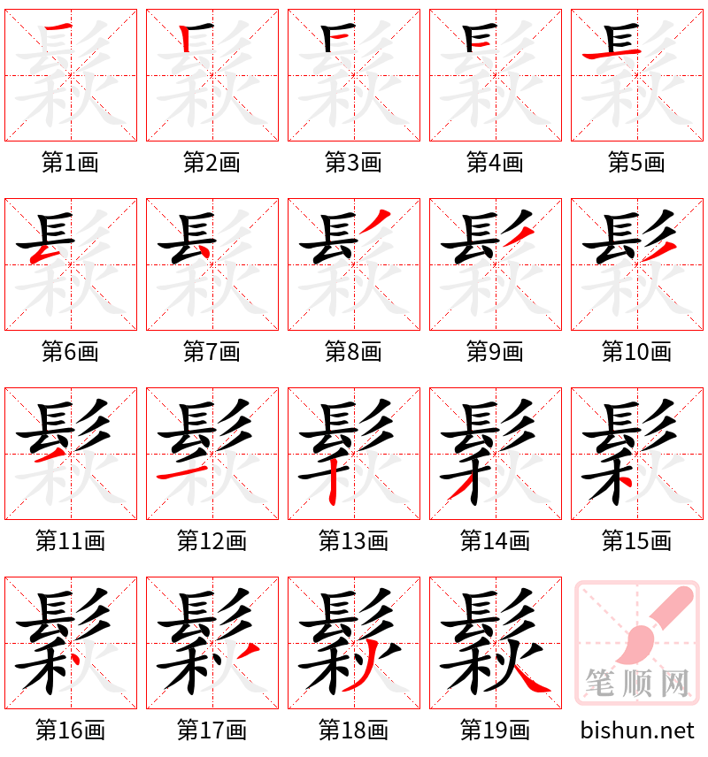 鬏 笔顺规范