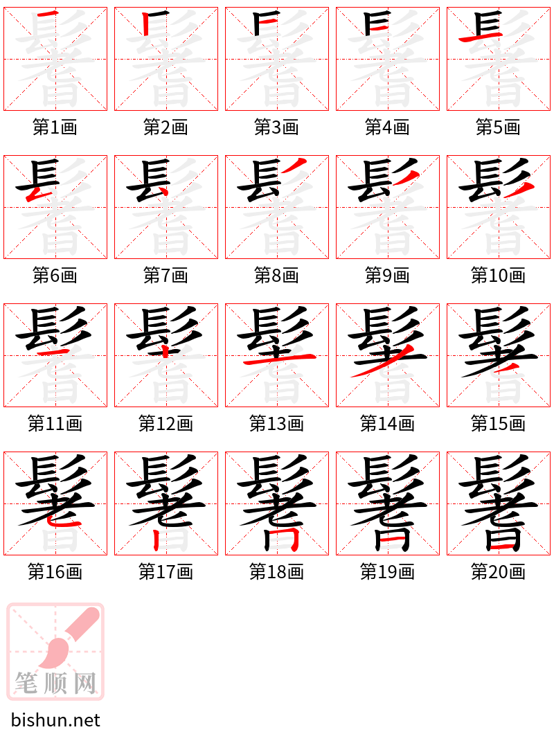 鬐 笔顺规范