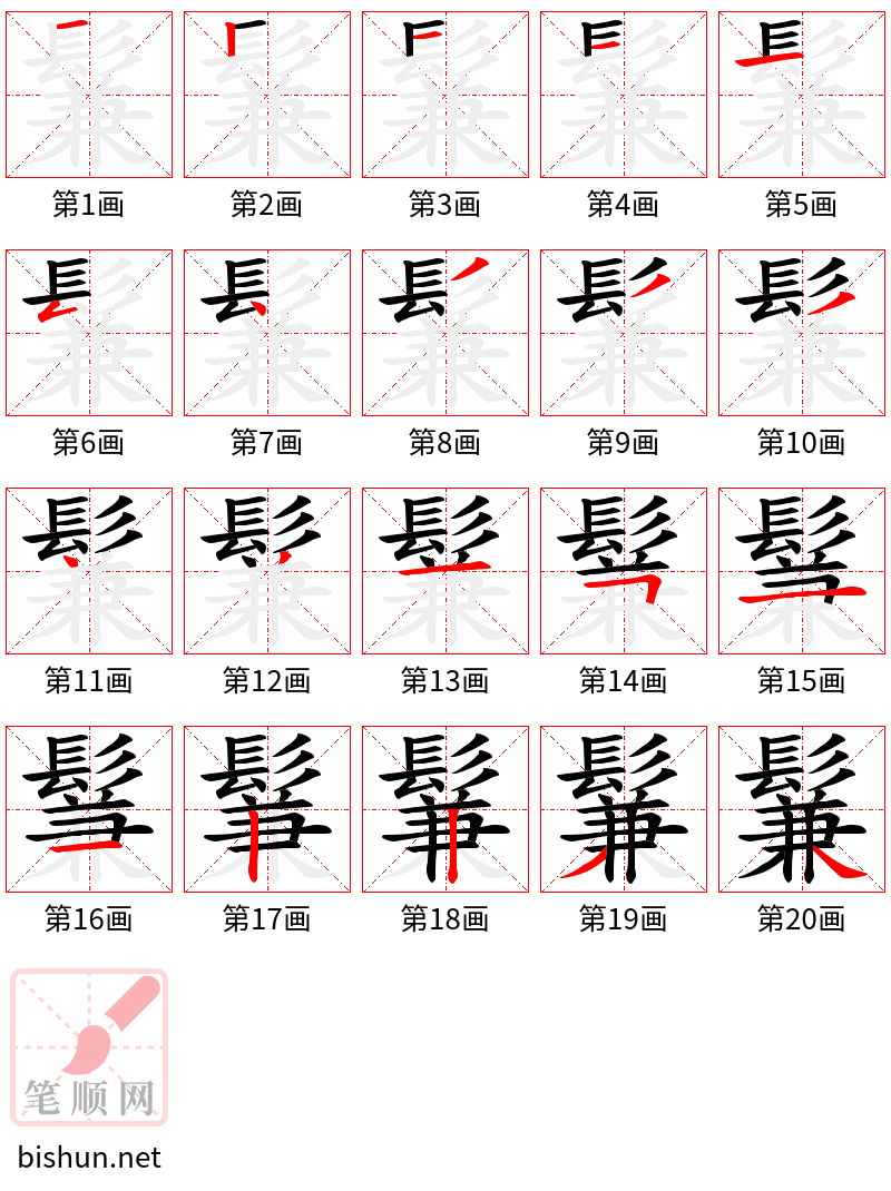 鬑 笔顺规范