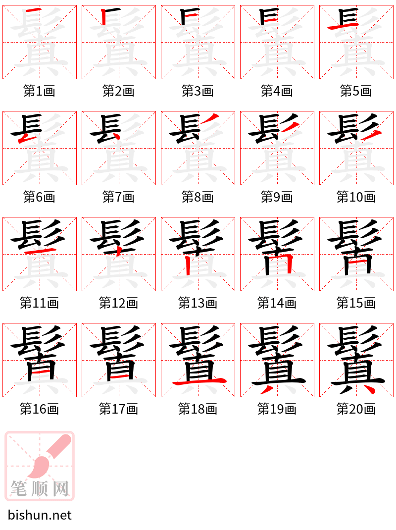 鬒 笔顺规范