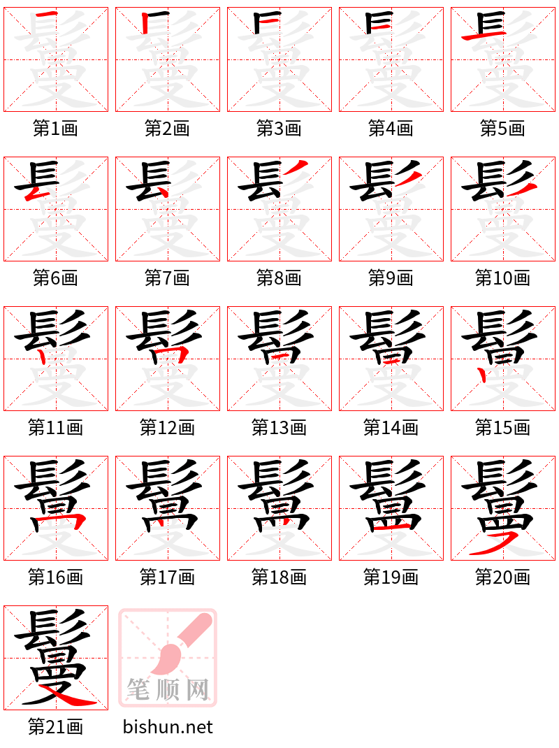 鬘 笔顺规范