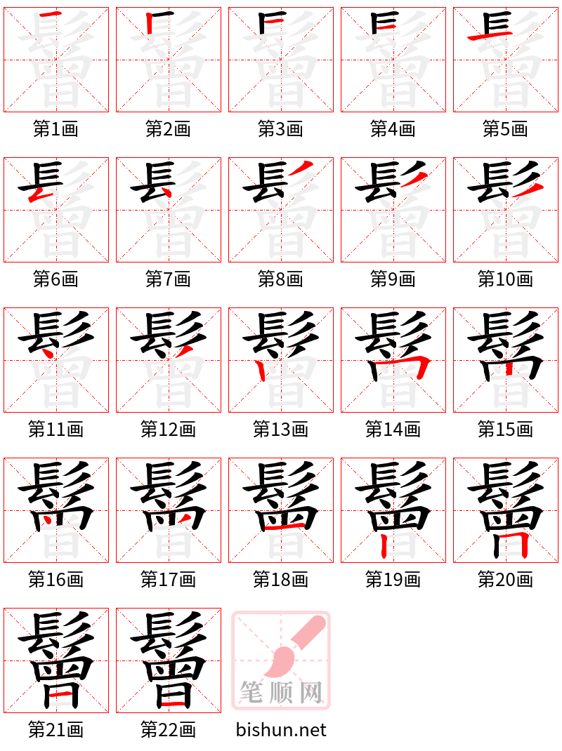 鬙 笔顺规范