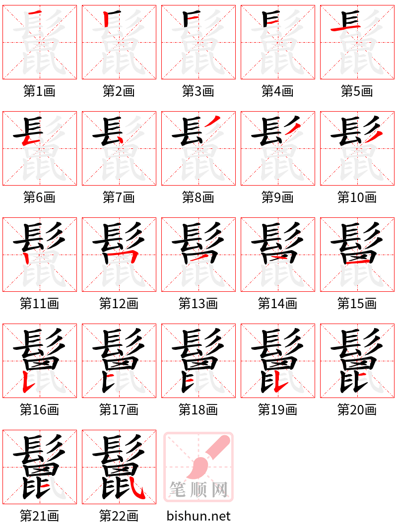 鬛 笔顺规范