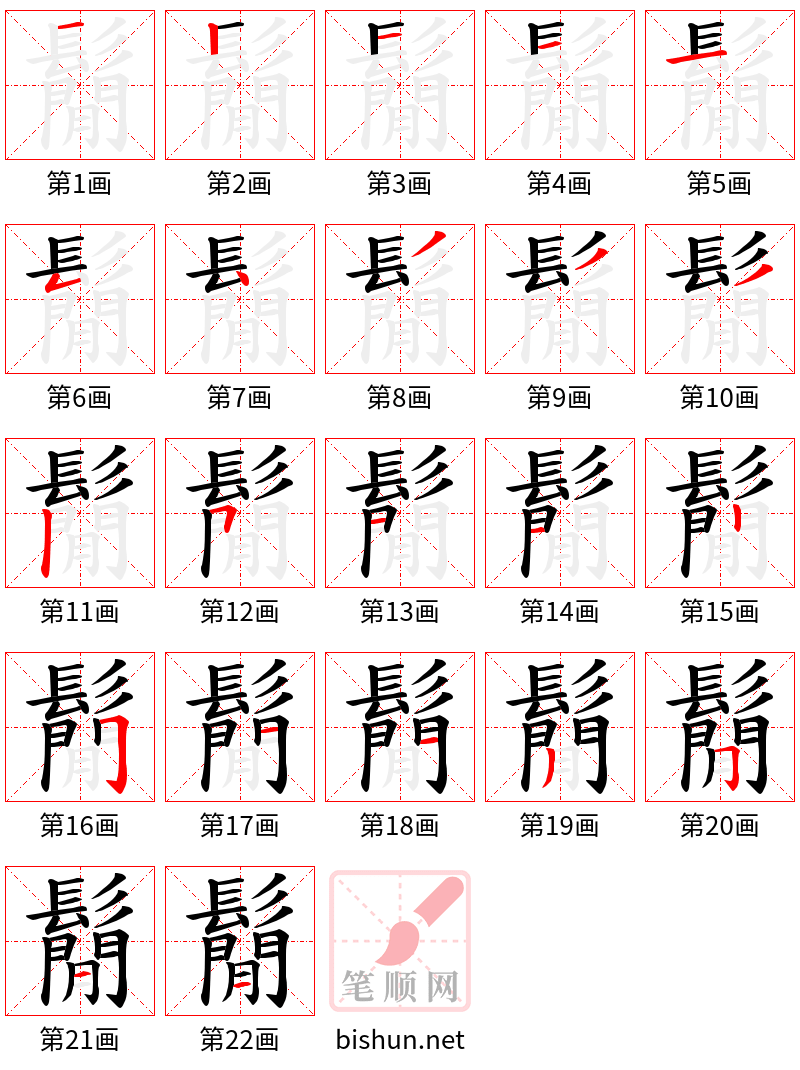 鬜 笔顺规范