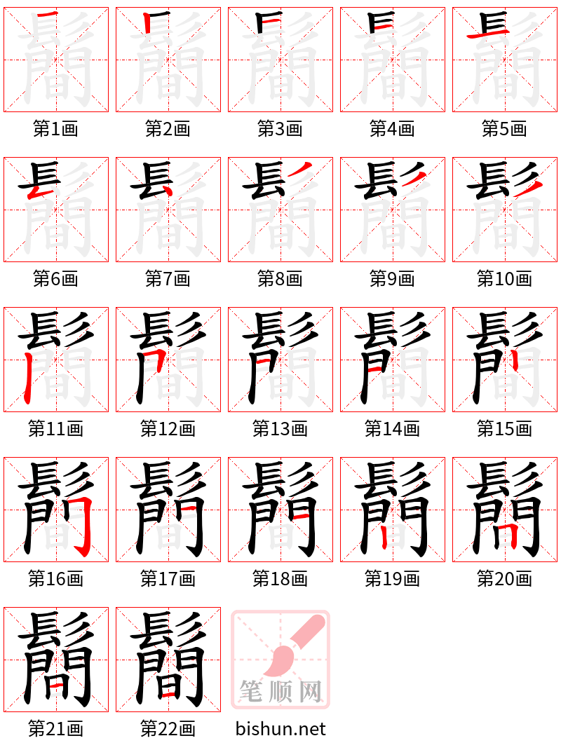 鬝 笔顺规范