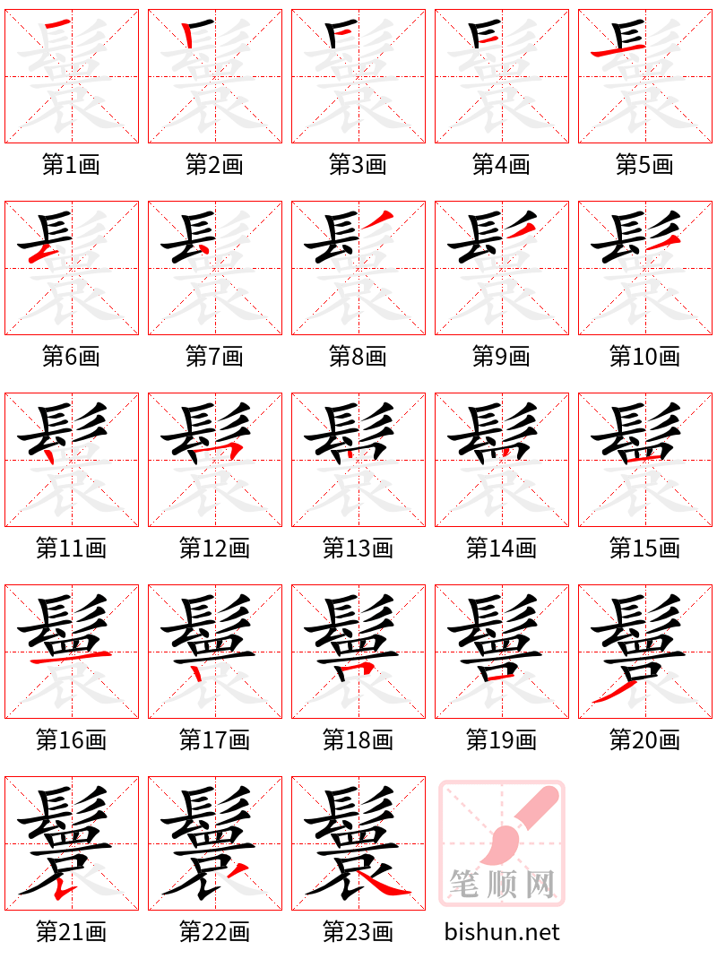 鬟 笔顺规范