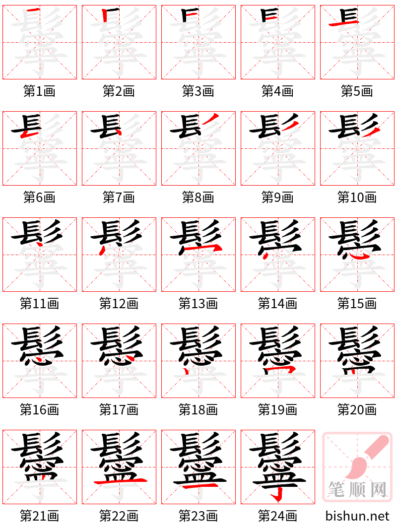 鬡 笔顺规范