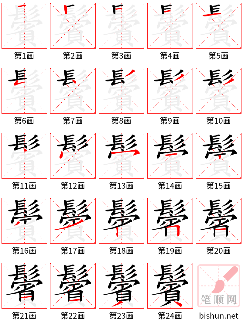 鬢 笔顺规范