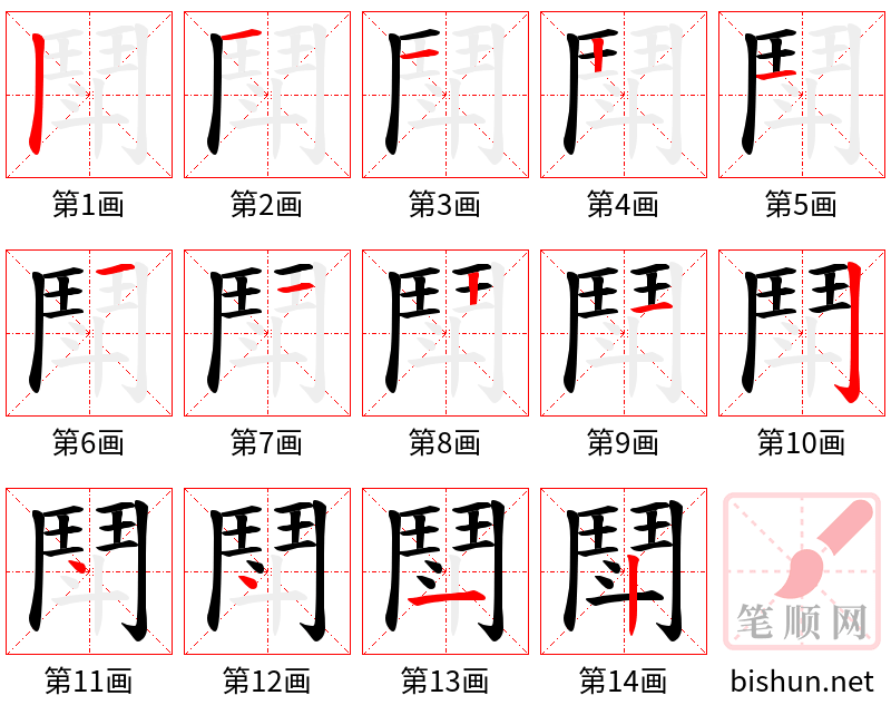 鬦 笔顺规范