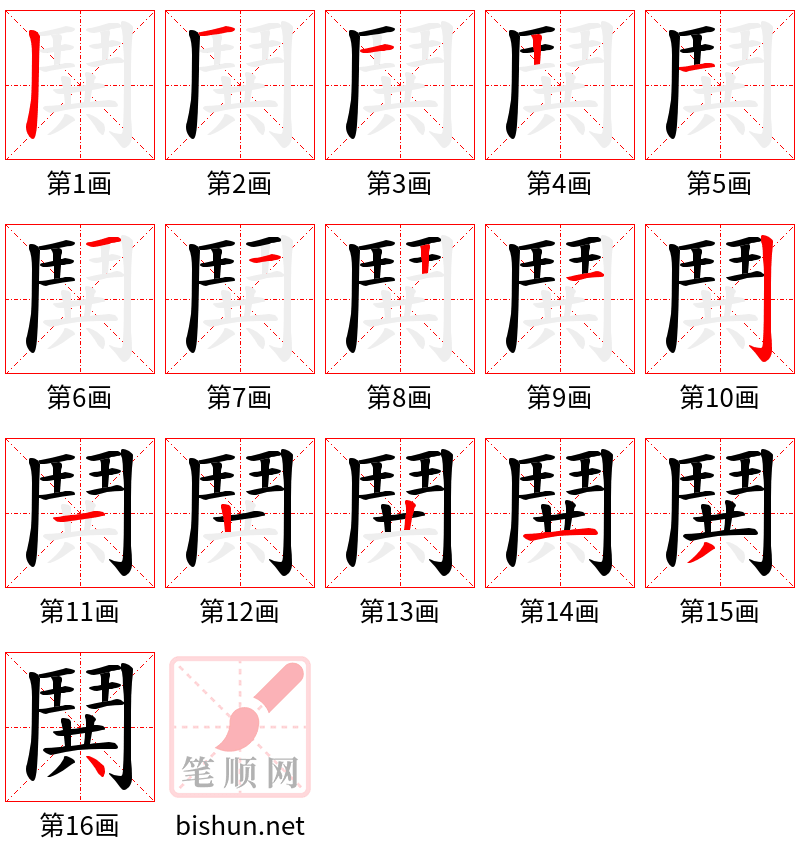 鬨 笔顺规范