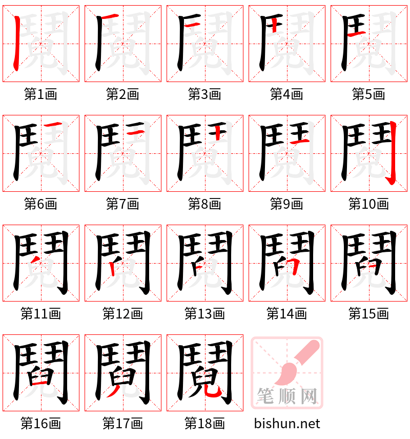 鬩 笔顺规范