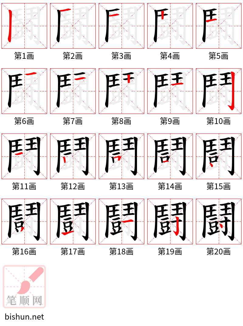 鬪 笔顺规范