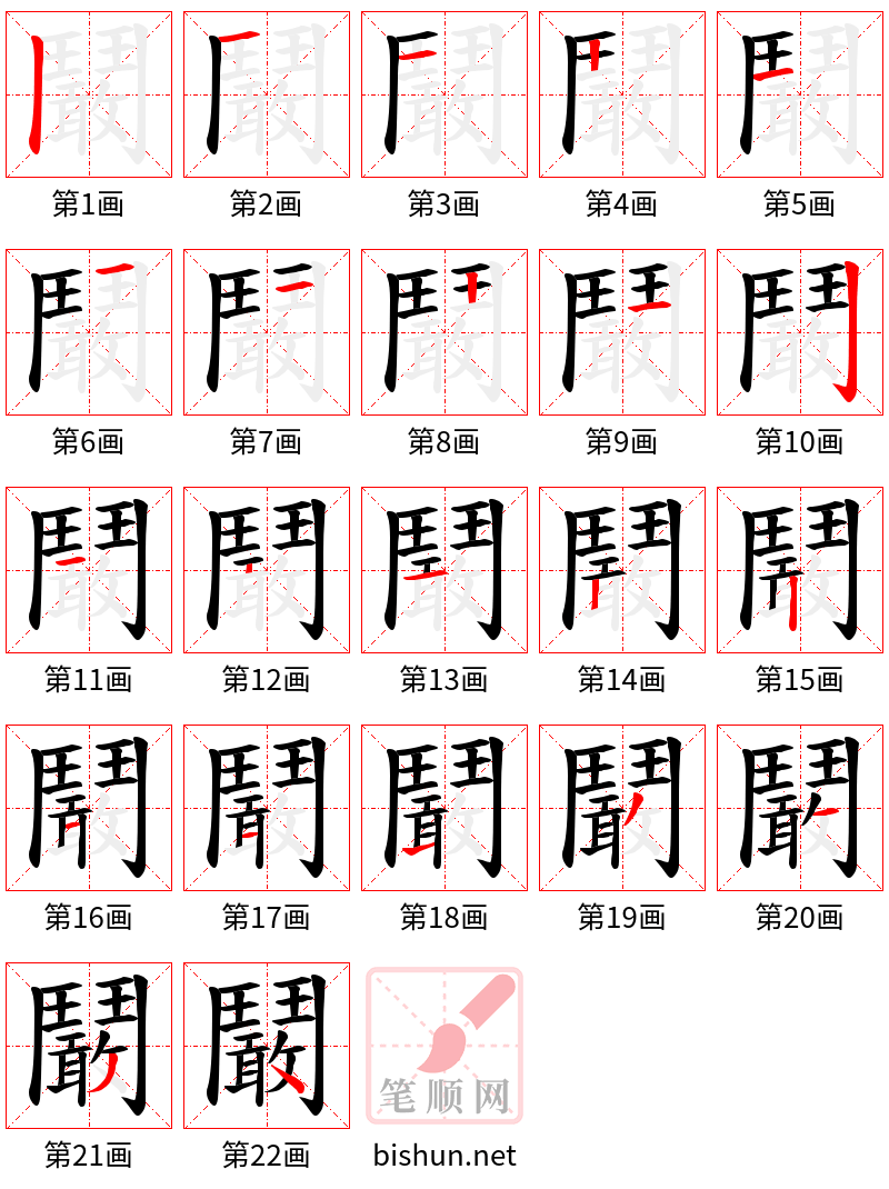 鬫 笔顺规范