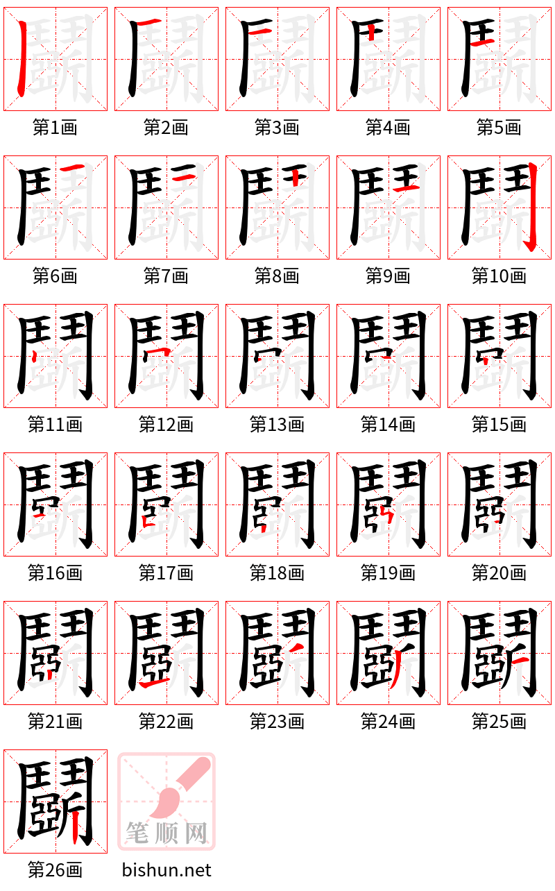 鬬 笔顺规范