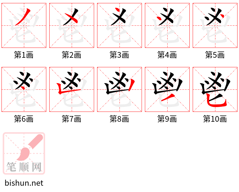 鬯 笔顺规范