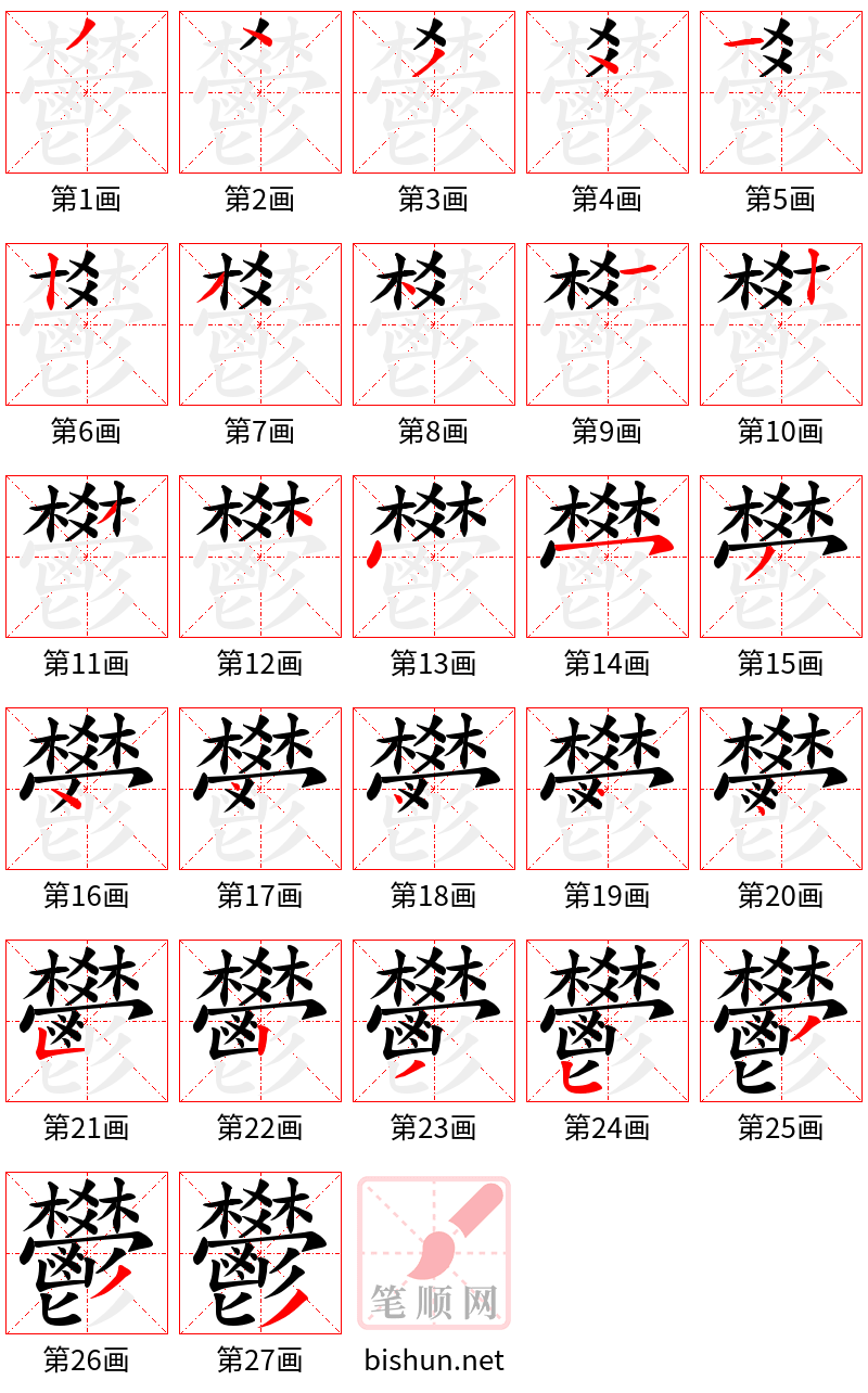 鬰 笔顺规范