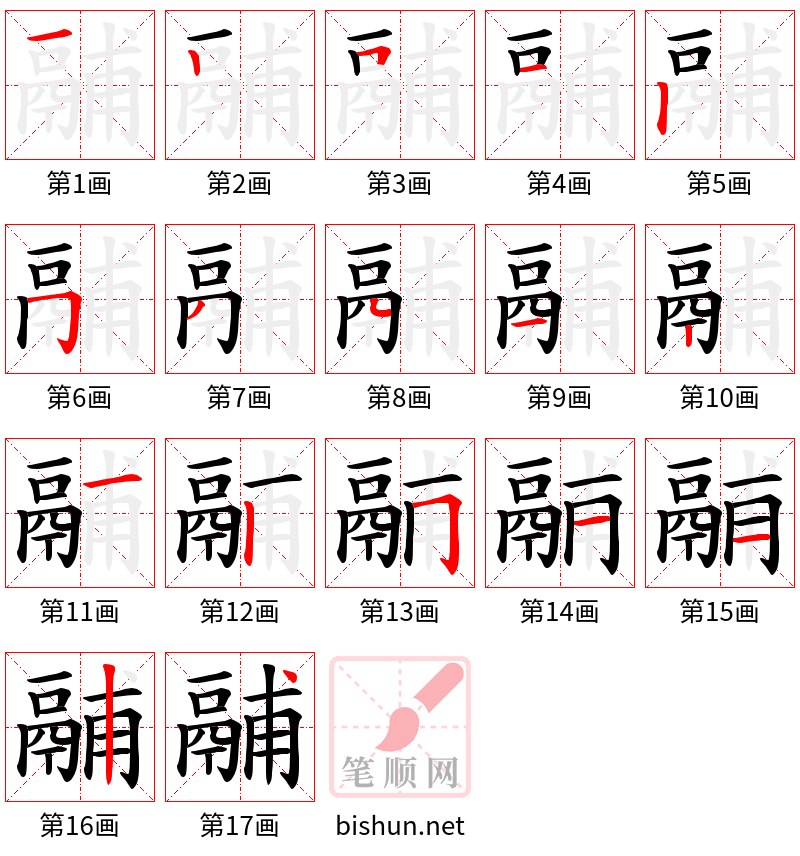 鬴 笔顺规范