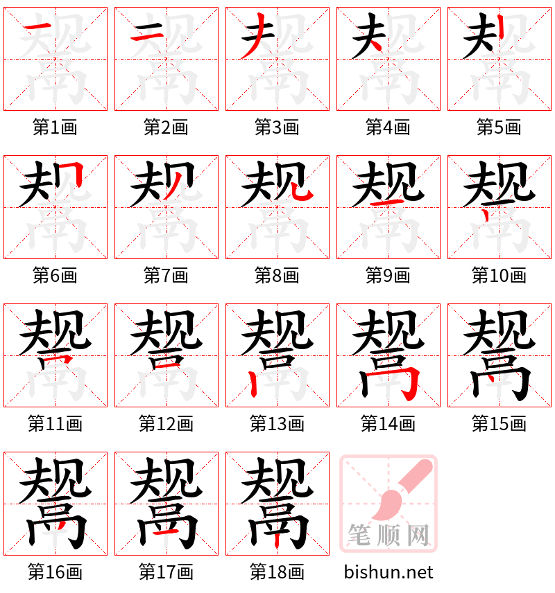 鬶 笔顺规范