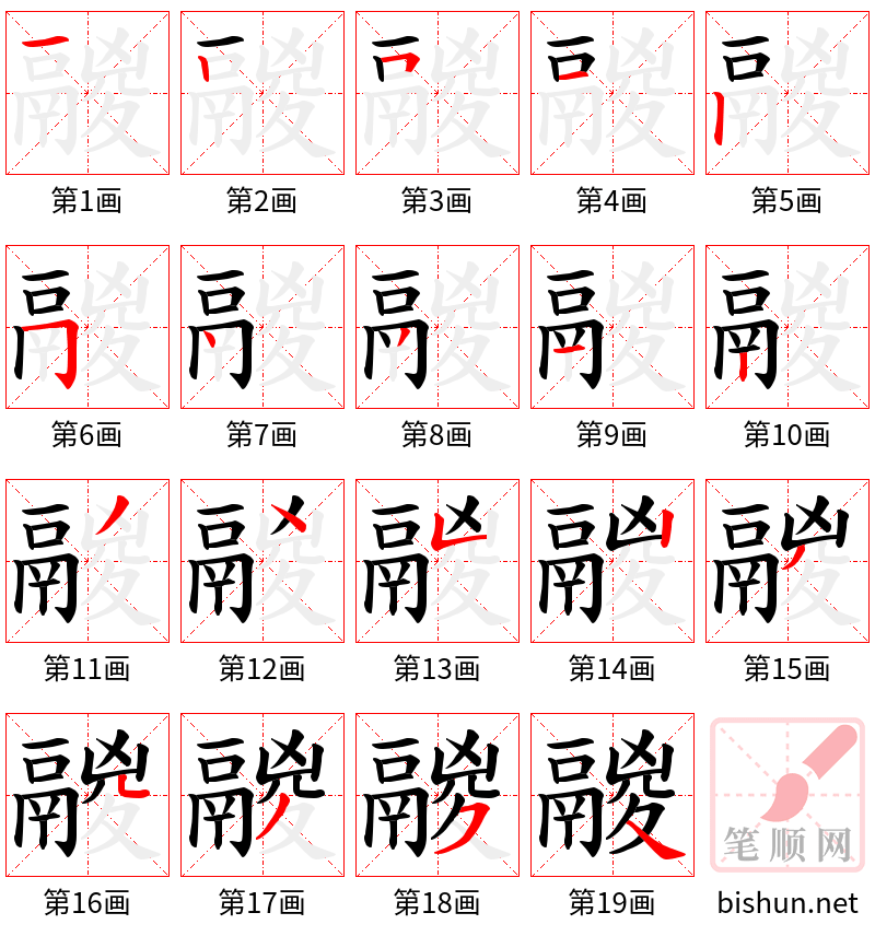 鬷 笔顺规范