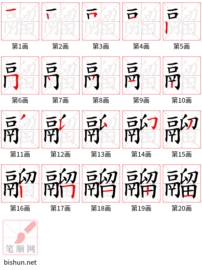 鬸 笔顺规范