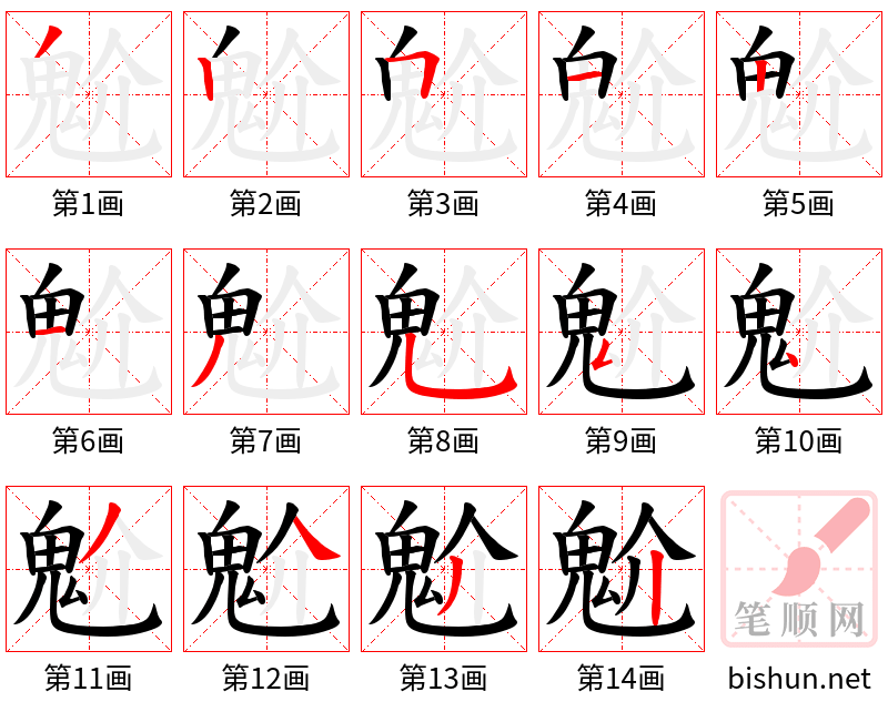 魀 笔顺规范