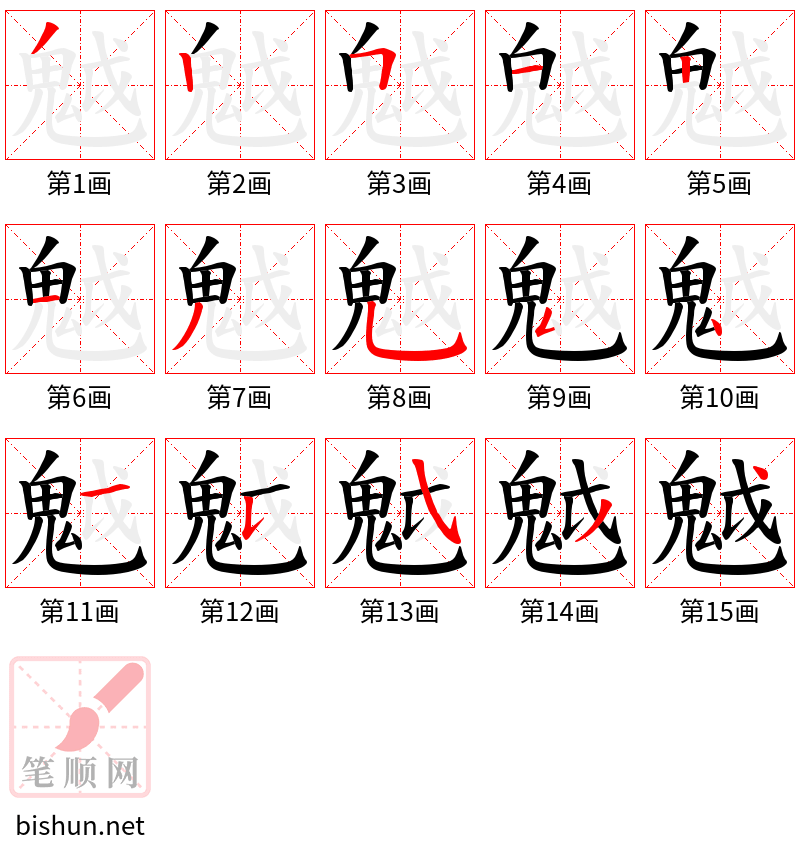 魆 笔顺规范