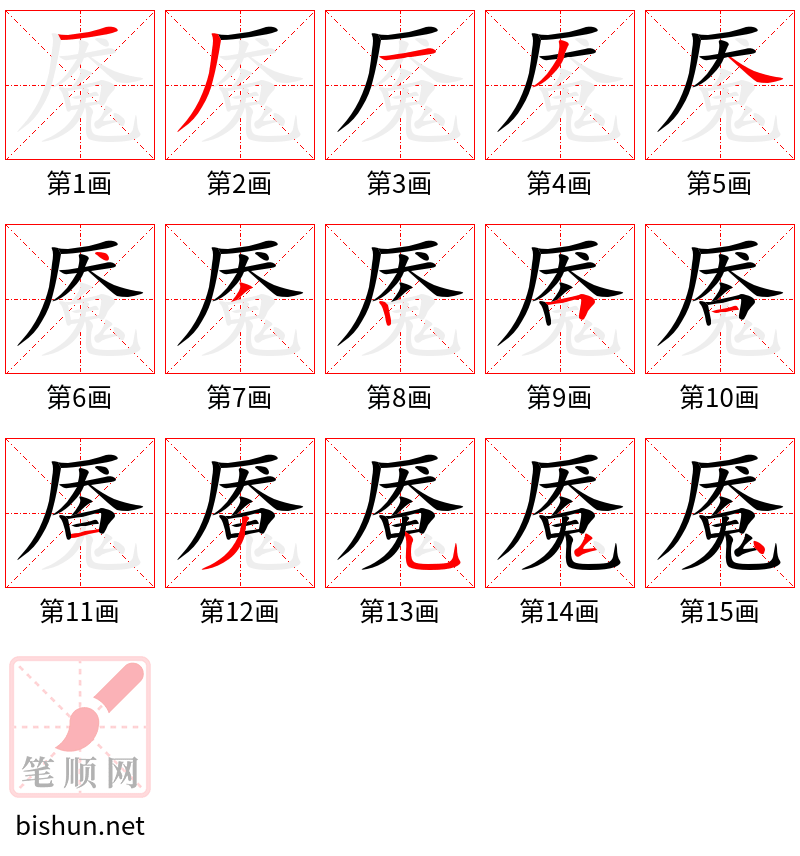 魇 笔顺规范