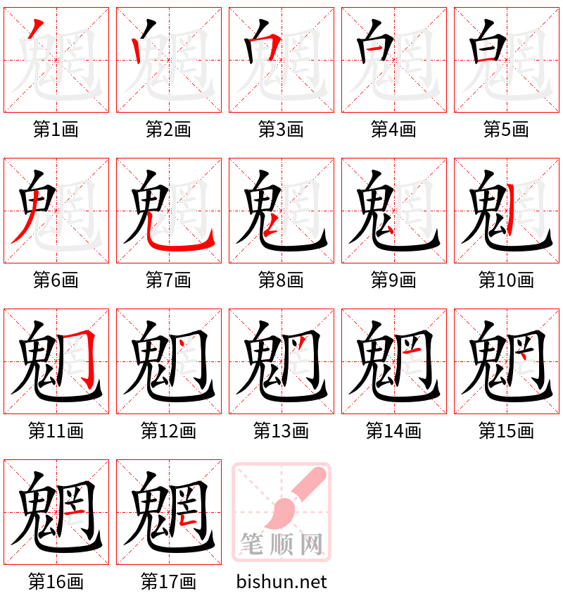 魍 笔顺规范