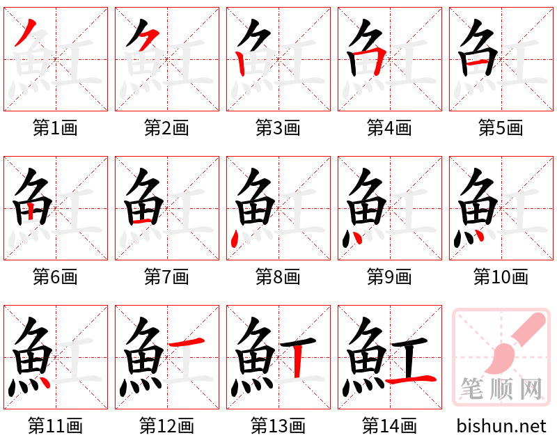 魟 笔顺规范