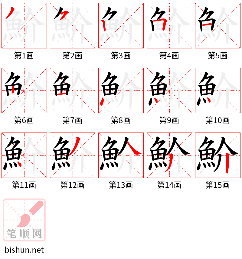 魪 笔顺规范