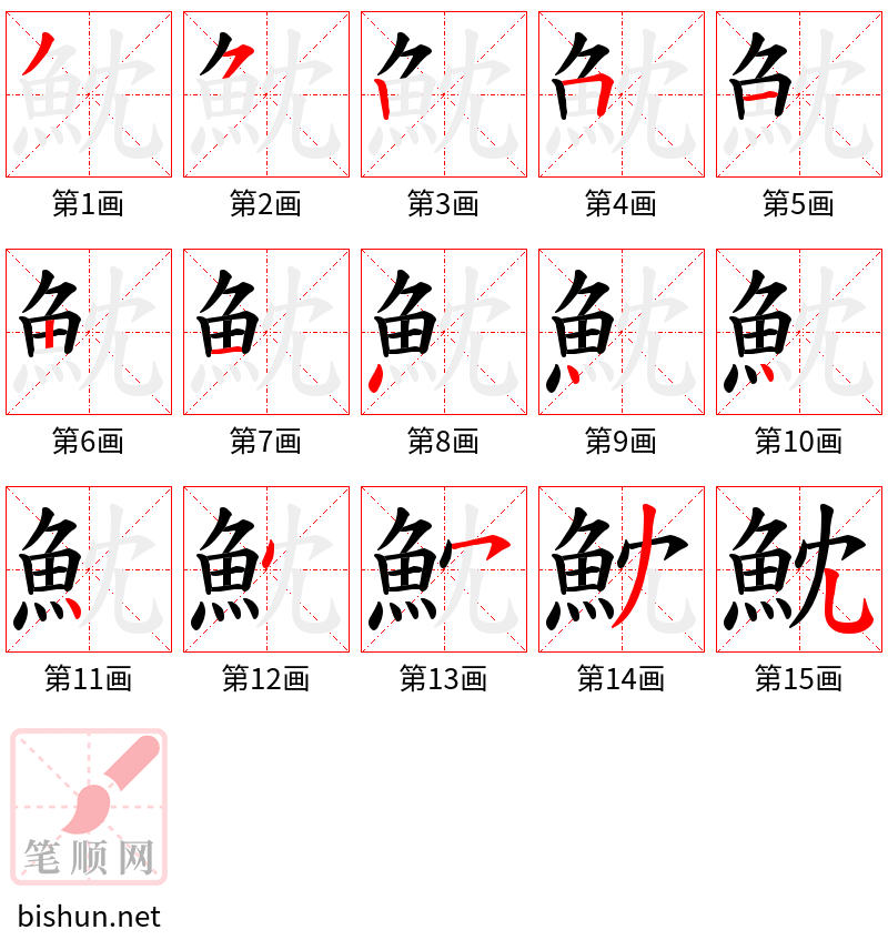 魫 笔顺规范