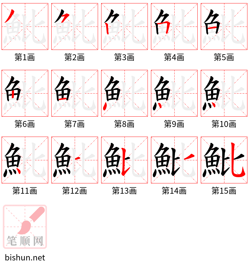 魮 笔顺规范