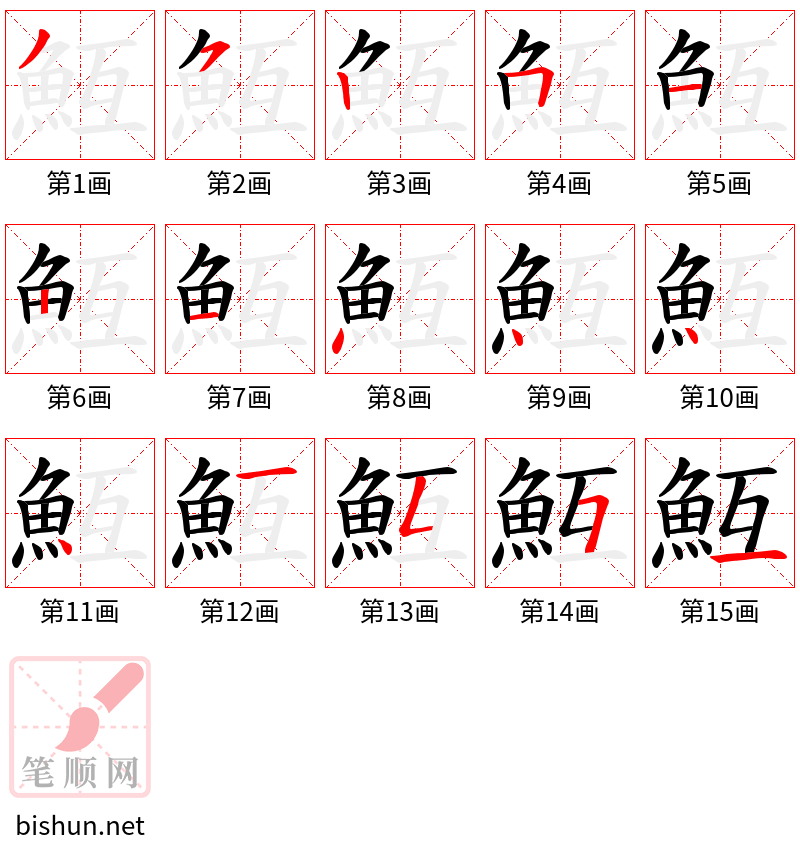 魱 笔顺规范