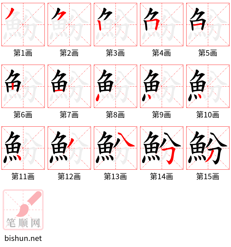 魵 笔顺规范