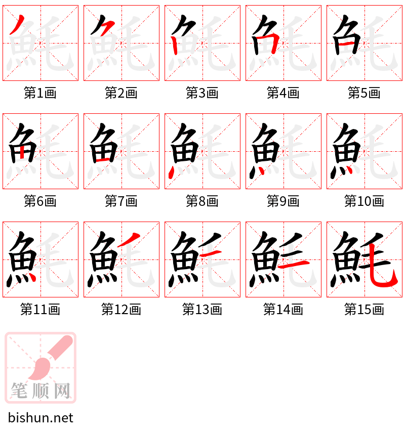 魹 笔顺规范