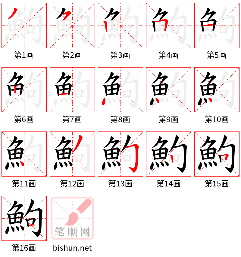 鮈 笔顺规范