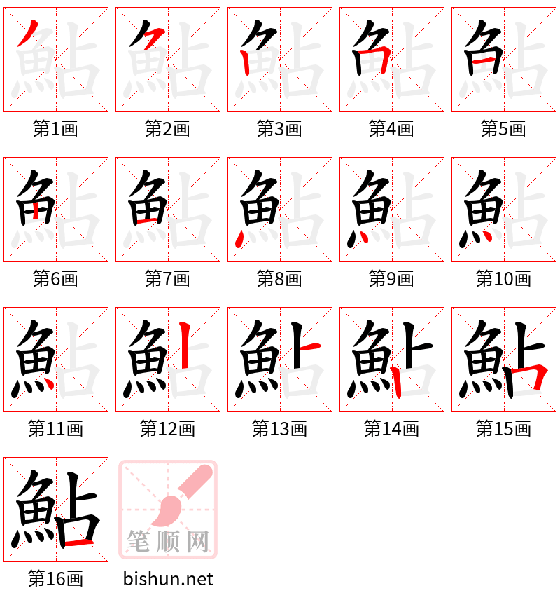 鮎 笔顺规范