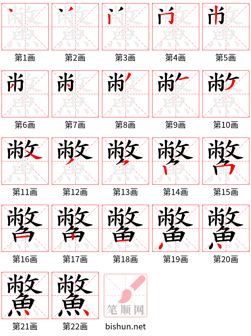 鱉 笔顺规范