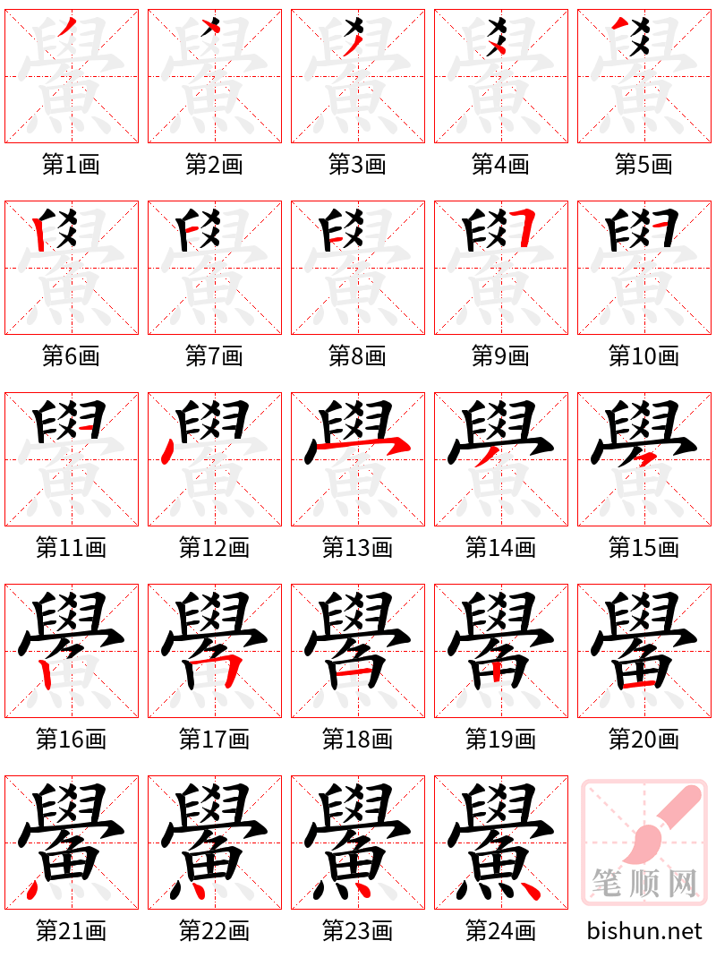 鱟 笔顺规范