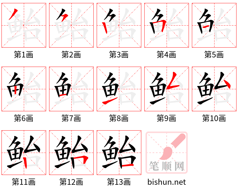 鲐 笔顺规范