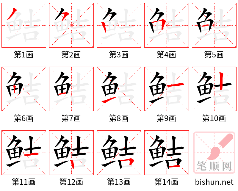 鲒 笔顺规范