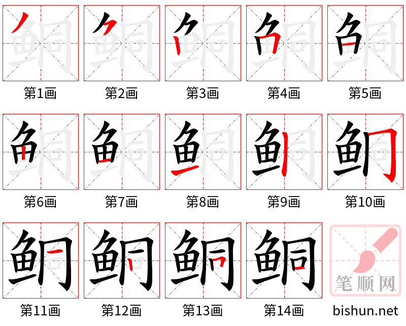 鲖 笔顺规范