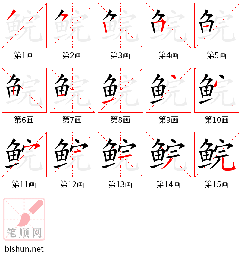 鲩 笔顺规范